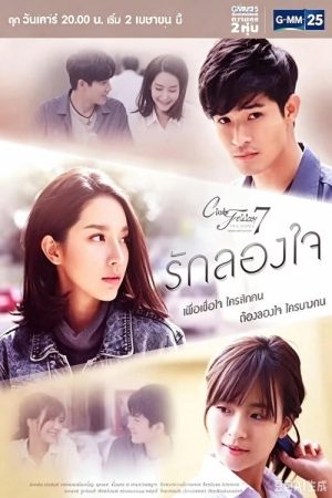 试探的爱 (2016) poster