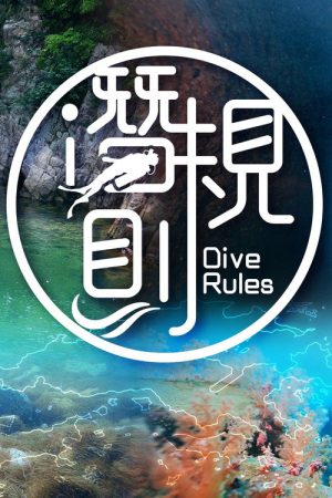 Dive Rules Deep Dive – Hong Kong (2022) poster