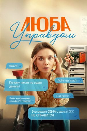 Lyuba House Manager (2026) poster