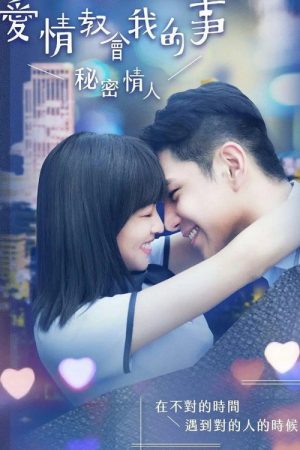 秘密情人‎ (2018) poster