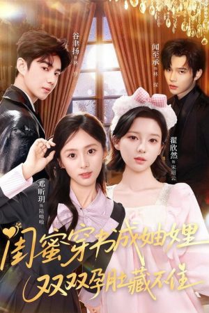 闺蜜穿书成妯娌，双双孕肚藏不住 (2025) poster