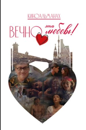 Вечно эта любовь! (2026) poster