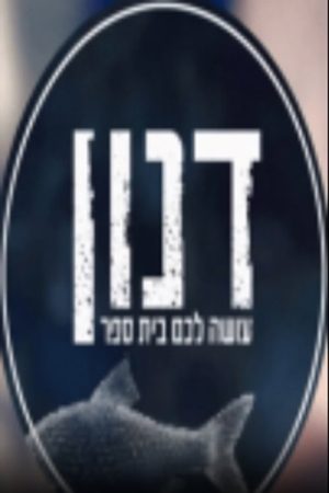 דנון עושה לכם בית ספר (2020) poster