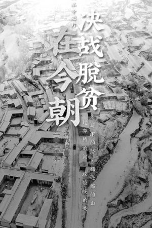 决战脱贫在今朝 (2020) poster