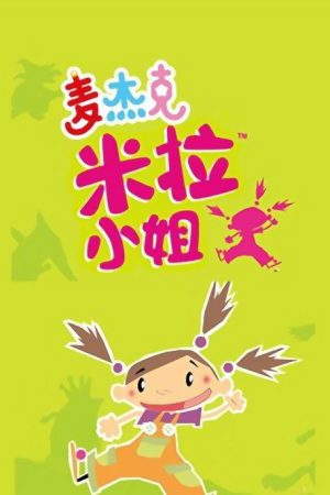 麦杰克米拉小姐 (2016) poster