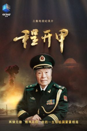 程开甲 (2023) poster