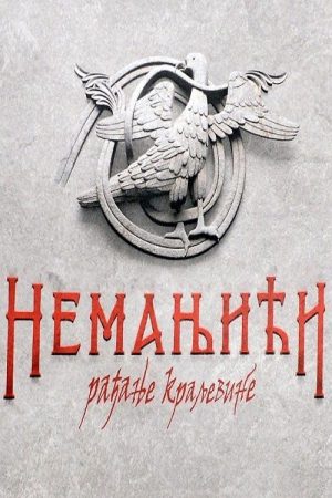 The Nemanjić Dynasty: The Birth of the Kingdom (2018) poster