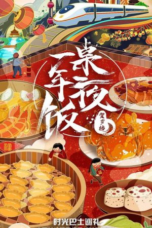 一桌年夜饭 (2020) poster