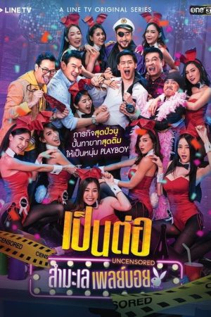 Pen Tor Uncensored (2017) poster