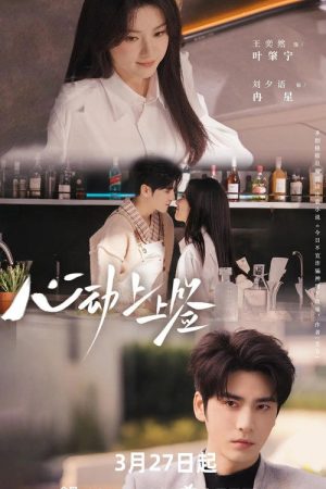 心动上上签 (2026) poster