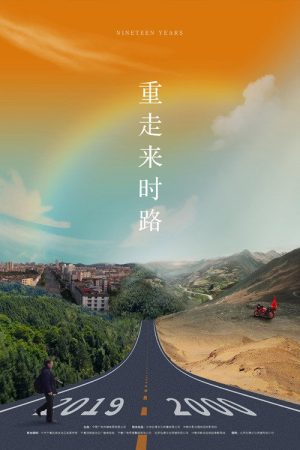 重走来时路 (2019) poster