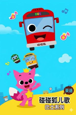 碰碰狐儿歌之巴士系列 (2019) poster