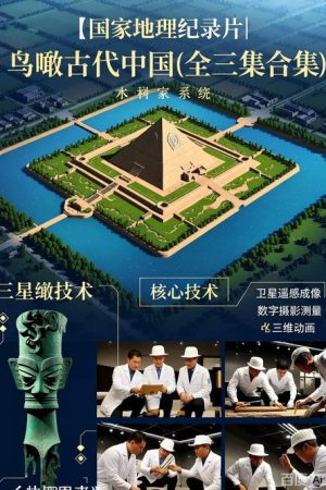 鸟瞰古代中国 (2020) poster