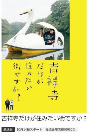 吉祥寺だけが住みたい街ですか？ (2016) poster