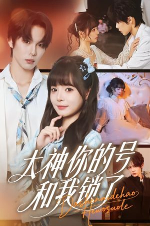 大神你的号和我锁了 (2025) poster