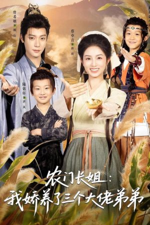 农门长姐：我娇养了三个大佬弟弟 (2026) poster