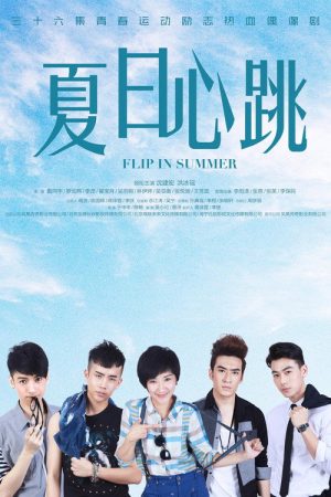 夏日心跳 (2018) poster