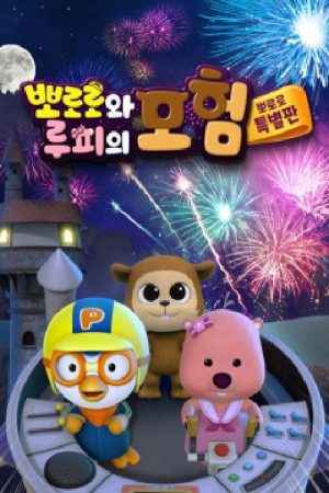 Pororo and Loopy’s Adventure (2020) poster