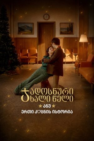 A Magical New Year, or the Story of One Kiss (2021) poster