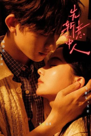 先斩意中人 (2026) poster