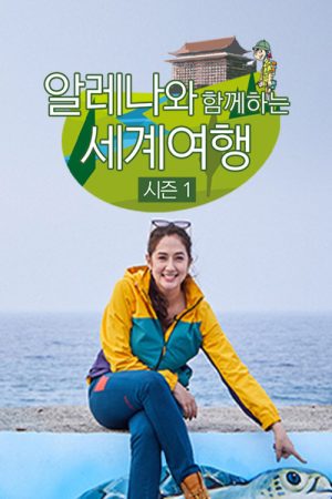 알레나와 함께 하는 세계여행 (2020) poster