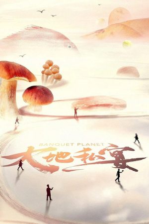 大地私宴 (2019) poster