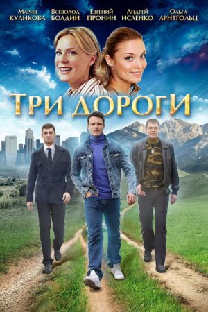 Tri dorogi (2016) poster