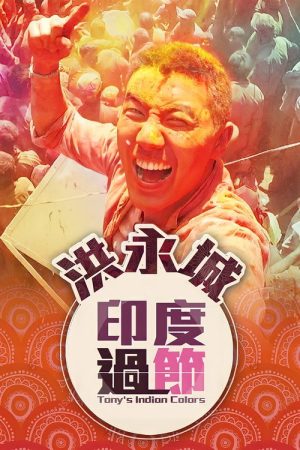 Tony’s Indian Colors (2016) poster