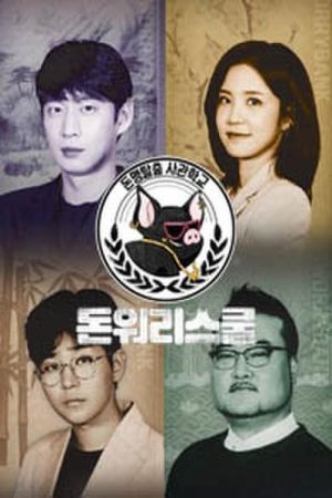 돈워리스쿨 (2019) poster
