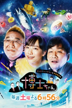 Sandwichman to Ashida Mana no Hakase Chan (2019) poster