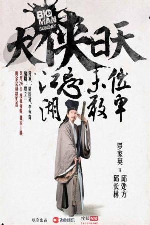 大侠日天 (2016) poster