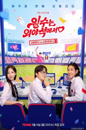 원수는 외야석에서♥ (2026) poster