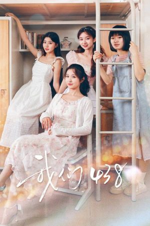 我们438 (2025) poster