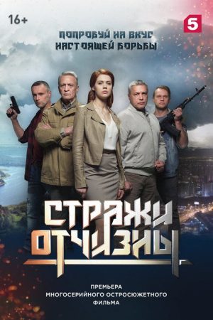 Стражи отчизны (2019) poster