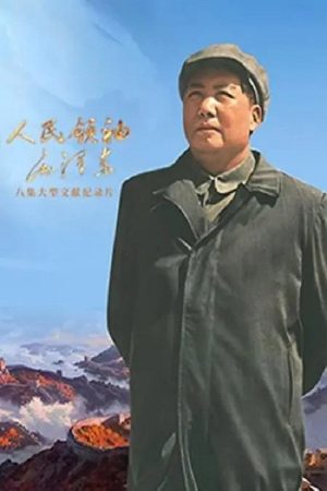 人民领袖毛泽东 (2023) poster