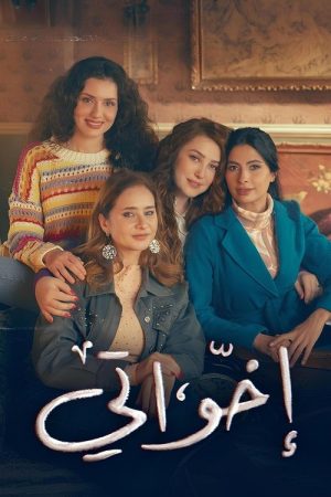 My Sisters (2025) poster
