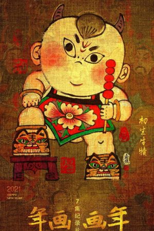 年画·画年 (2021) poster