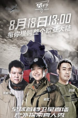 侣行·卫星直播探世界 (2017) poster