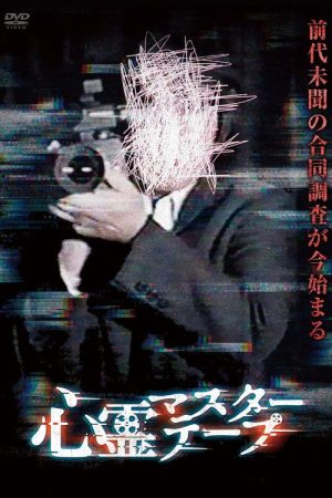 心霊マスターテープ (2020) poster