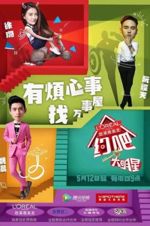 约吧！大明星 (2016) poster