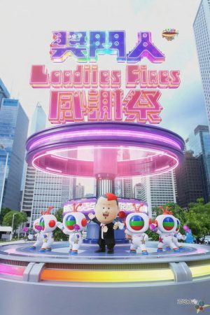 奖门人Ladies First感谢祭 (2023) poster