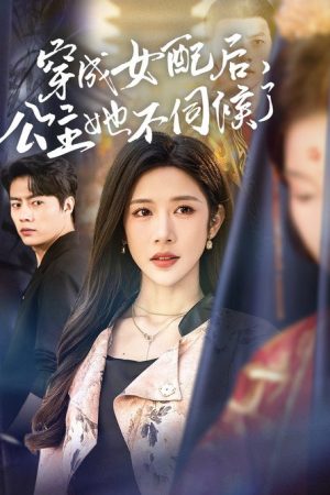 穿成女配后，公主她不伺候了 (2025) poster