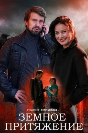 Земное притяжение (2021) poster