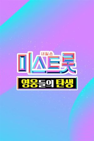 미스트롯 – 영웅들의 탄생 (2022) poster