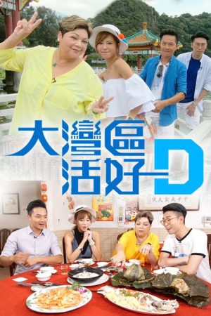 大灣區 活好D (2018) poster