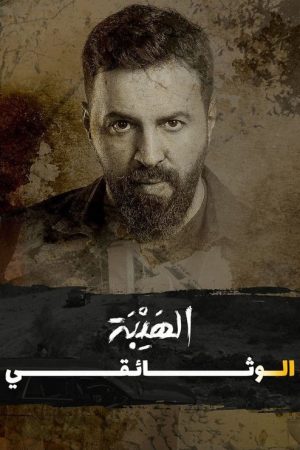 Al Hayba: The Documentary (2022) poster