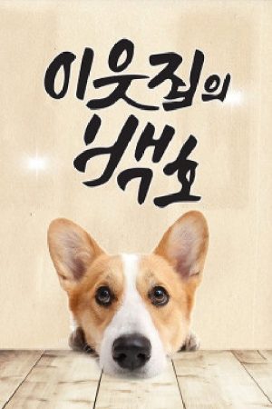 이웃집의 백호 (2020) poster