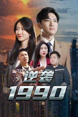 逆袭1990 (2023) poster