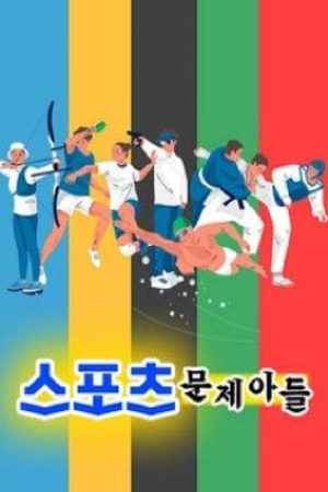 스포츠 문제아들 (2021) poster