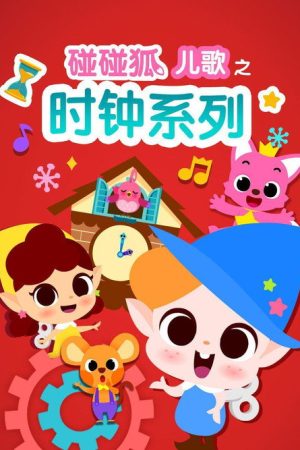 碰碰狐儿歌之时钟系列 (2018) poster